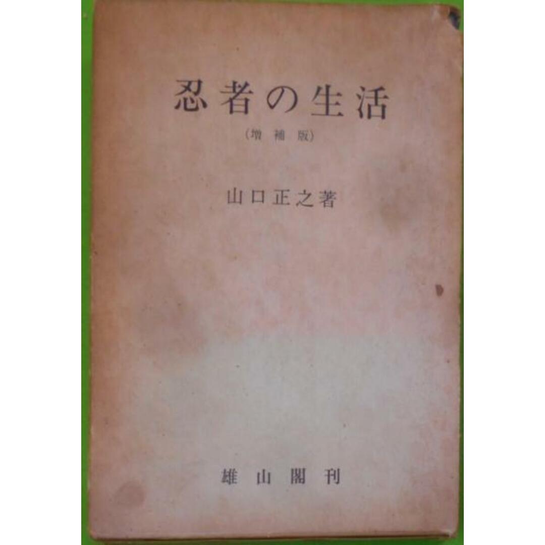 【中古】忍者の生活/山口正之 著/雄山閣 エンタメ/ホビーの本(その他)の商品写真