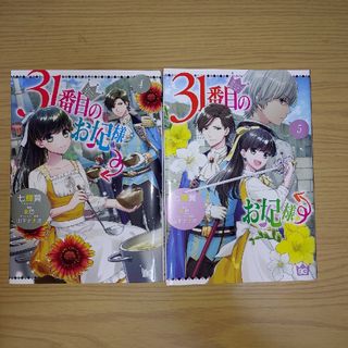 ３１番目のお妃様 ４、５巻(その他)