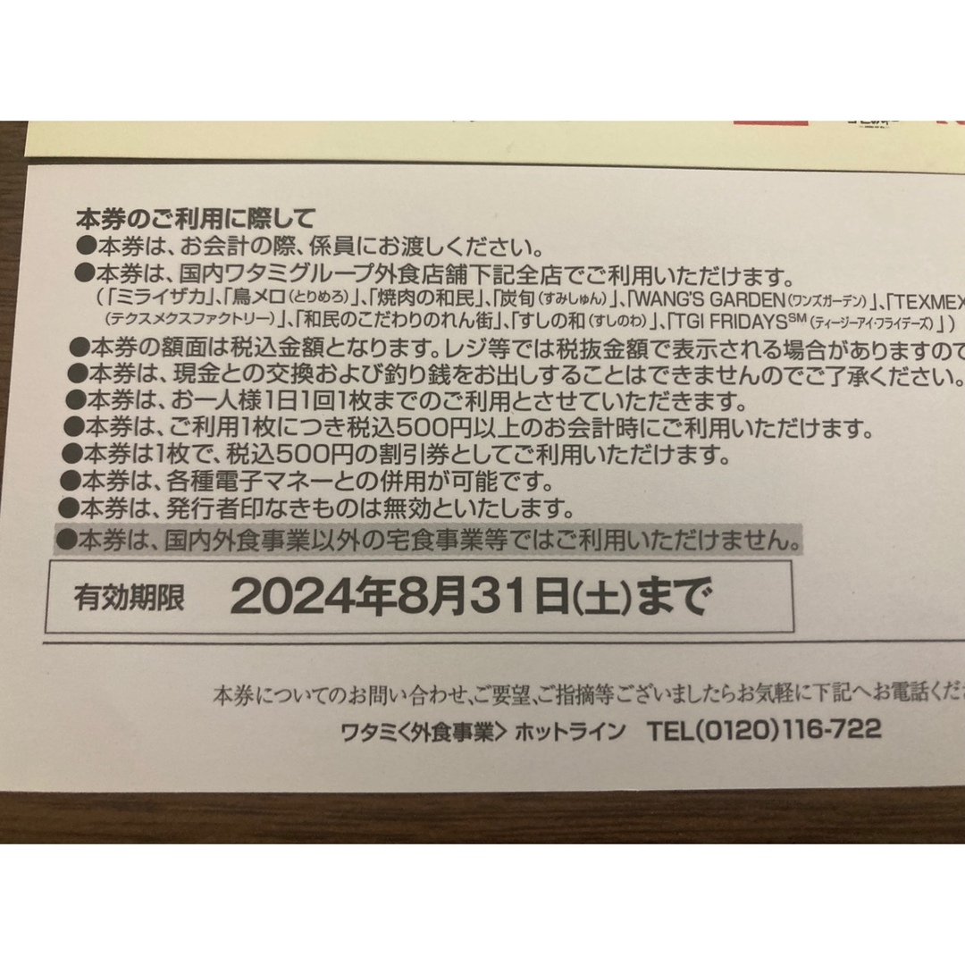 ワタミグループ共通 クーポン500円×5枚（2,500円分）  チケットの優待券/割引券(レストラン/食事券)の商品写真