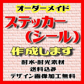 【オーダーメイド】ステッカー(シール)【オリジナル作成します】(オーダーメイド)