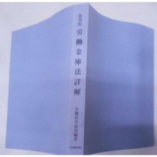 【中古】復刻版 労働金庫法詳解／労働省労政局 編／労働法令協会(その他)