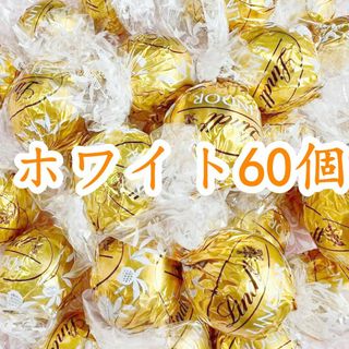 リンツ(Lindt)のリンツリンドールチョコレート ホワイト60個(菓子/デザート)