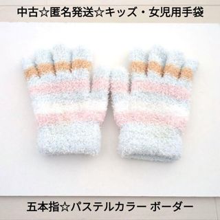 中古☆匿名発送☆防寒対策☆キッズ・女児用手袋☆五本指☆パステルカラー ボーダー(手袋)