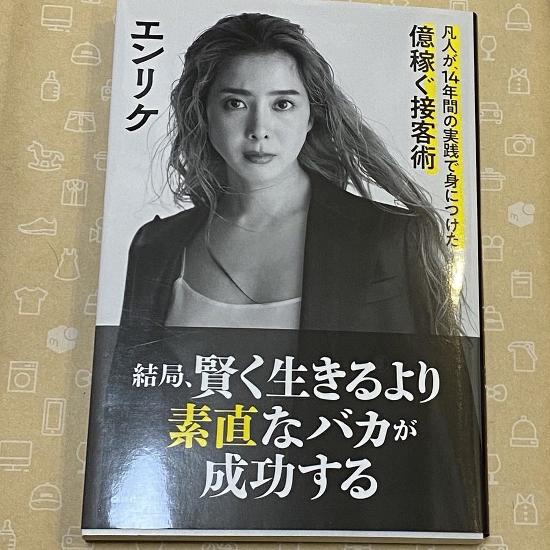 講談社(コウダンシャ)のエンリケ　億稼ぐ接客術 エンタメ/ホビーの本(ビジネス/経済)の商品写真