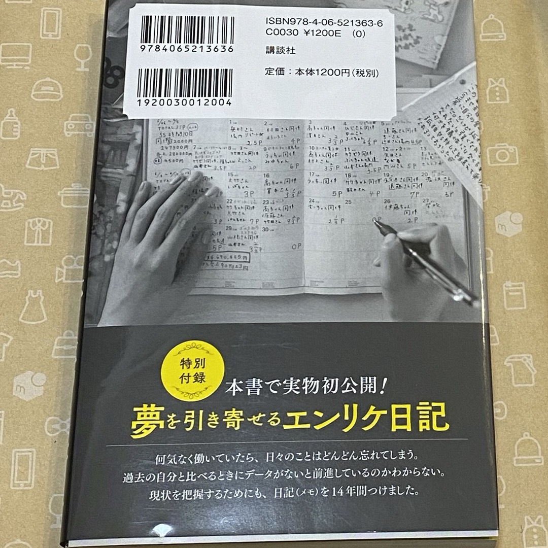 講談社(コウダンシャ)のエンリケ　億稼ぐ接客術 エンタメ/ホビーの本(ビジネス/経済)の商品写真