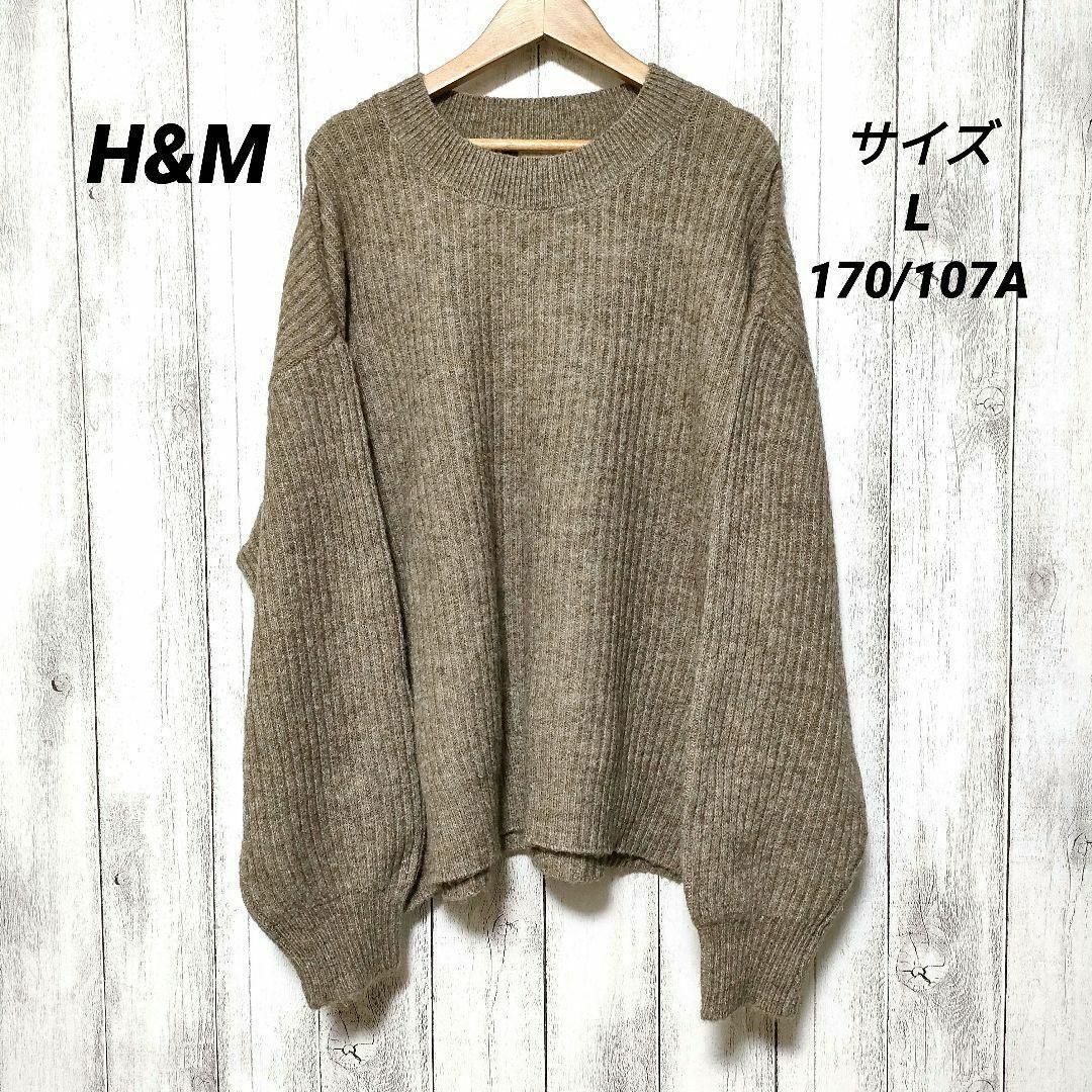 H&M(エイチアンドエム)のHアンドM　サイズL(170/107A)　セーター　ニット レディースのトップス(ニット/セーター)の商品写真