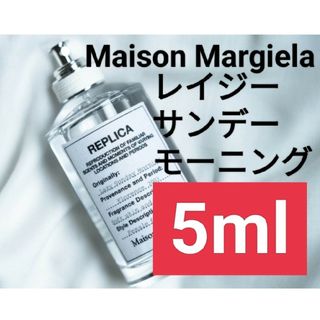 マルタンマルジェラ(Maison Martin Margiela)の【5ml香水サンプル】メゾンマルジェラ レプリカ レイジーサンデーモーニング(ユニセックス)