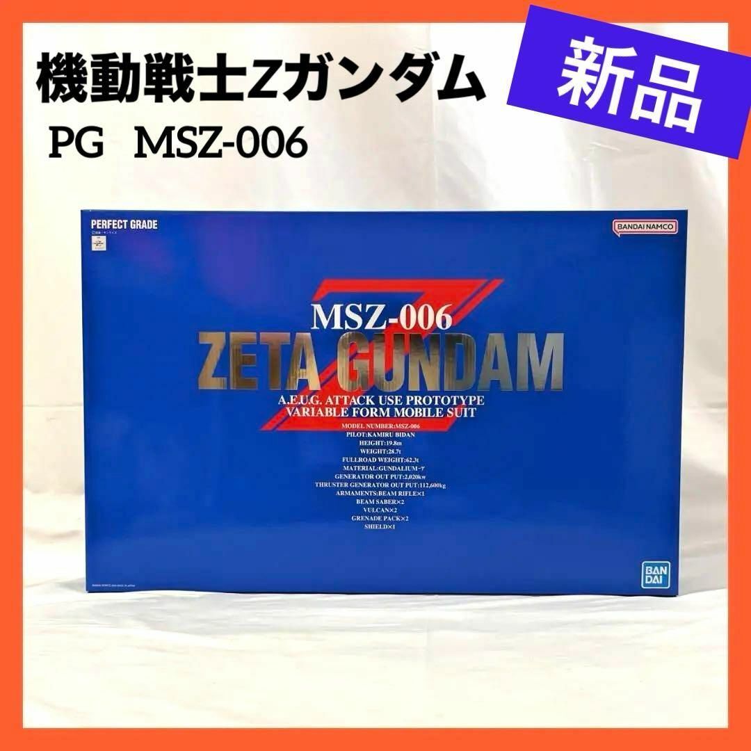 【新品】PG 機動戦士Zガンダム MSZ-006 ゼータガンダム プラモデル