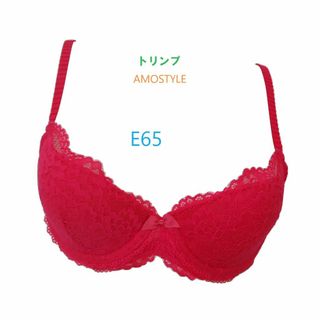 アモスタイル(AMO'S STYLE)のE65・レッド　「トリンプ」 AMOSTYLE　ブラジャー　新品  アウトレット(ブラ)