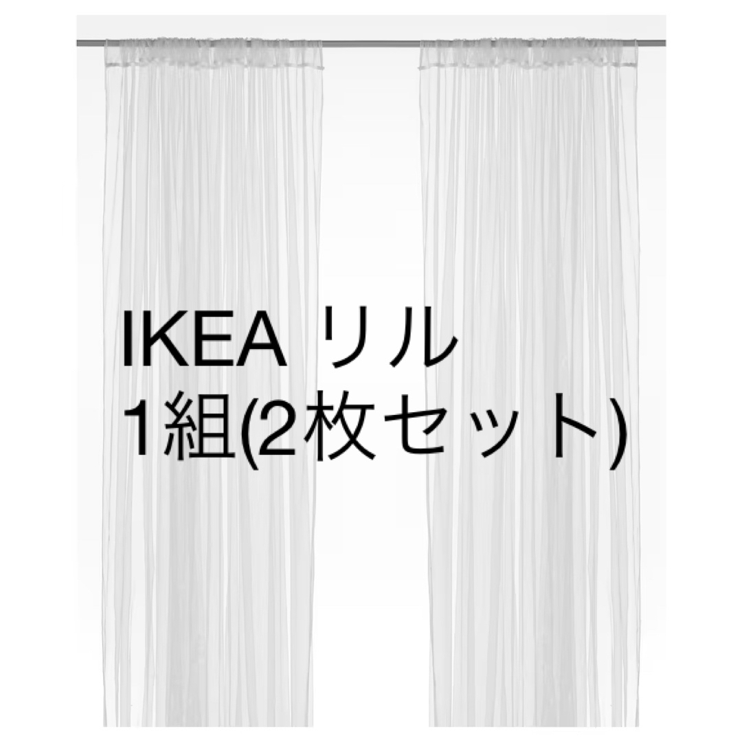 IKEA(イケア)のLILL リル レースカーテン1組　2枚　ホワイト　280x250 cm インテリア/住まい/日用品のカーテン/ブラインド(レースカーテン)の商品写真