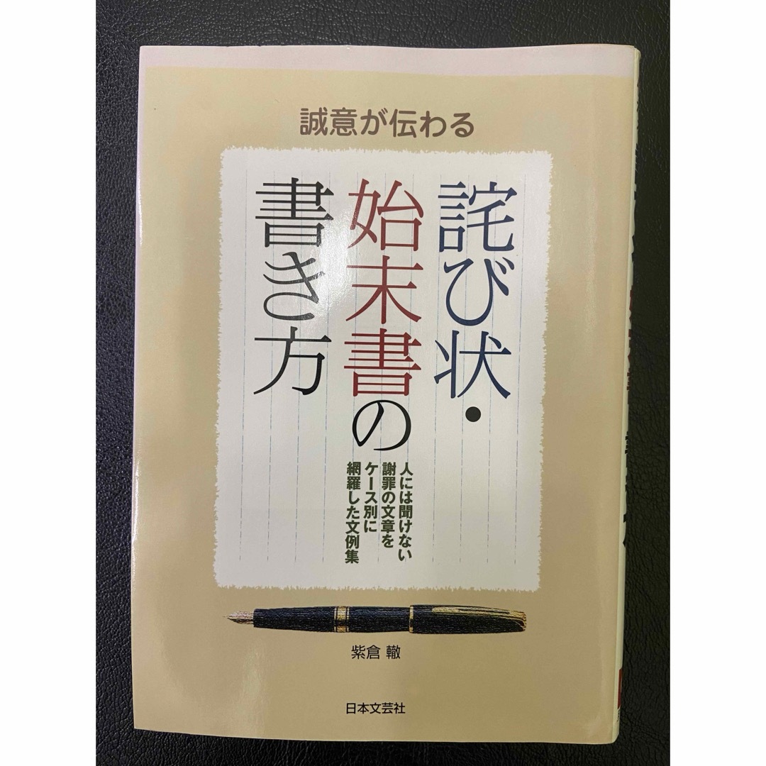 「誠意が伝わる詫び状・始末書の書き方」 エンタメ/ホビーの本(ビジネス/経済)の商品写真