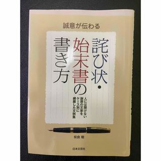 「誠意が伝わる詫び状・始末書の書き方」(ビジネス/経済)