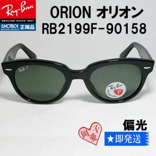 レイバン(Ray-Ban)の★偏光 RB2199F-90158-52★レイバン サングラス オリオン(サングラス/メガネ)