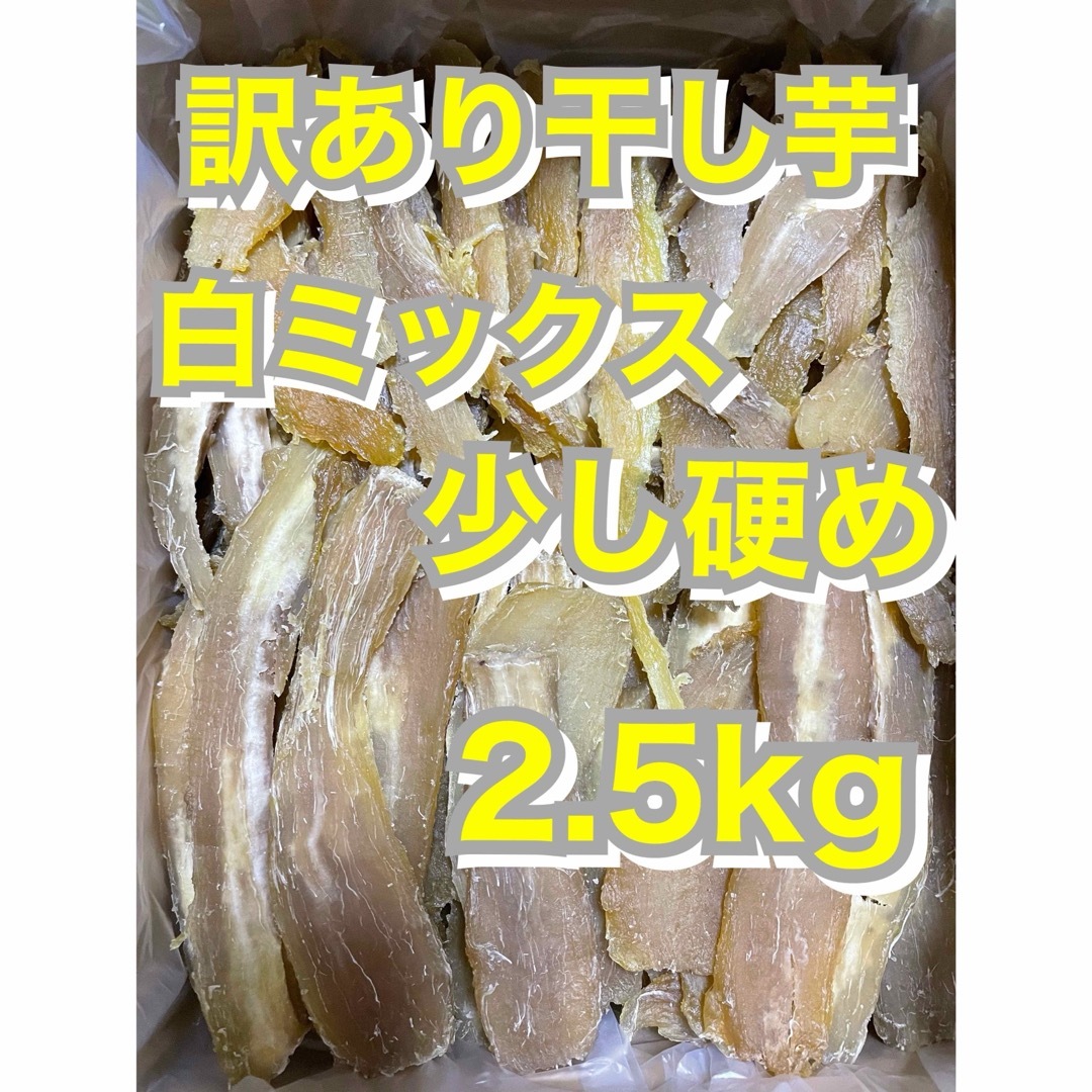 茨城県産　干し芋　紅はるか　白ミックス　訳ありほしいも　硬め　2.5kg 食品/飲料/酒の加工食品(乾物)の商品写真