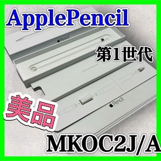 アップル(Apple)のApplePencil 第1世代 MKOC2J/A Apple アップルペンシル(タブレット)