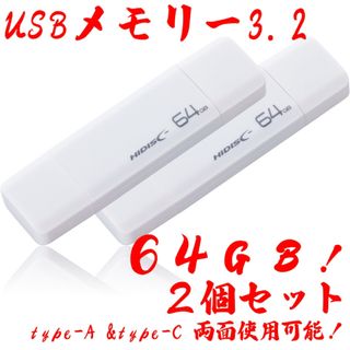 ハイディスク(HIDISC)のUSBメモリー64GB Type-C & Type-A 3.2【2個セット】(PC周辺機器)