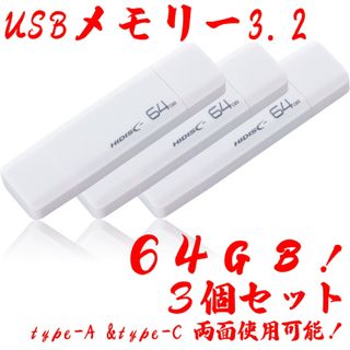 ハイディスク(HIDISC)のUSBメモリー64GB Type-C & Type-A 3.2【3個セット】(PC周辺機器)