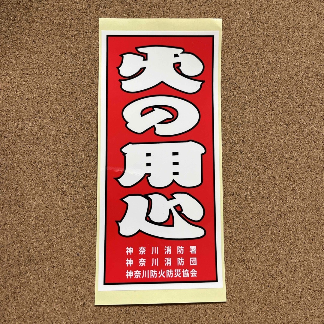 火の用心 ステッカー エンタメ/ホビーのエンタメ その他(その他)の商品写真