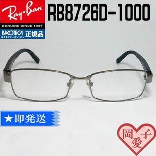 レイバン(Ray-Ban)の★RB8726D-1000-55★新品正規品　レイバン(サングラス/メガネ)