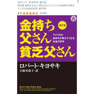 ロバートキヨサキ　金持ち父さん貧乏父さんアメリカの金持ちが教えてくれるお金の哲学(ビジネス/経済)