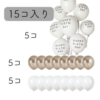 ハッピーバースデー　バルーン15コ入り(その他)