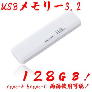 ハイディスク(HIDISC)のUSBメモリー128GB Type-C & Type-A 3.2(PC周辺機器)