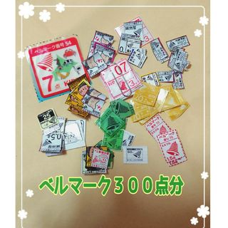 ベルマーク＊３００点分(その他)