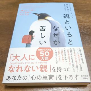 親といるとなぜか苦しい(文学/小説)