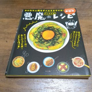 リュウジ式悪魔のレシピ(帯なし)(料理/グルメ)