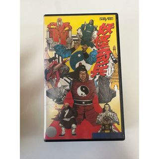 妖怪奇兵　中古ビデオテープ(日本映画)