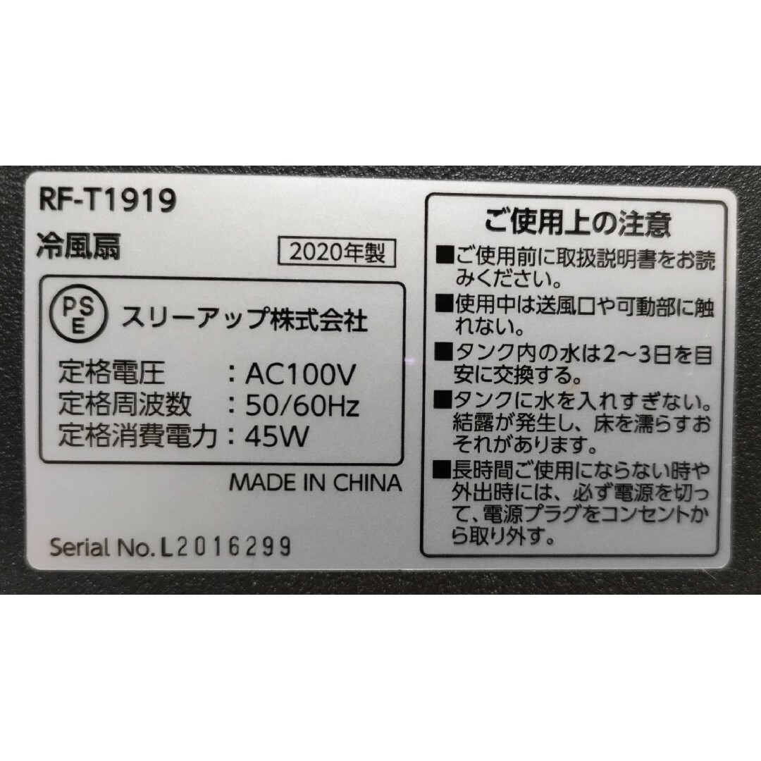 中古 スリーアップ 冷風扇 扇風機 エアクールファン ホワイト スマホ/家電/カメラの冷暖房/空調(扇風機)の商品写真