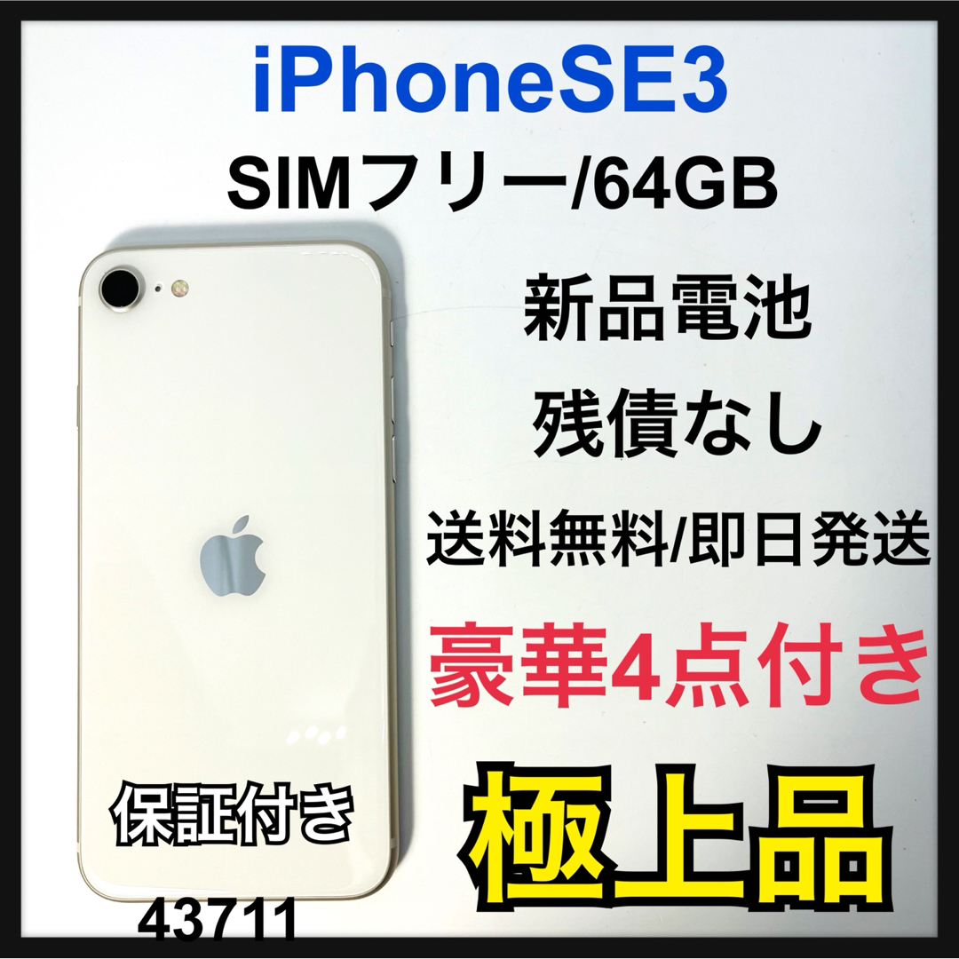 iPhone - 極上品 iPhone SE (第3世代) スターライト 64 GB SIMフリーの