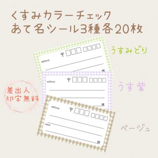 複数購入で割引！くすみカラーチェックの宛名シール3種各20枚！差出人印字無料★(宛名シール)