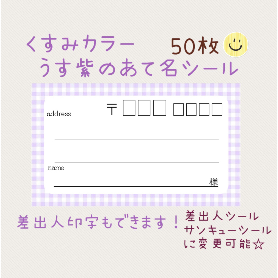 複数購入で割引！くすみカラー薄紫チェックの宛名シール50枚！差出人印字無料★ ハンドメイドの文具/ステーショナリー(宛名シール)の商品写真