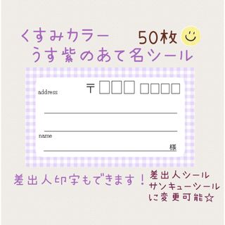 複数購入で割引！くすみカラー薄紫チェックの宛名シール50枚！差出人印字無料★(宛名シール)