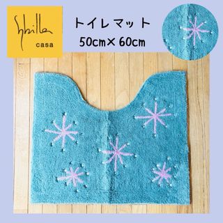 シビラ(Sybilla)の★新品　Sybilla シビラ　ブルー　トイレマット　ルスシリーズ50×60(トイレマット)