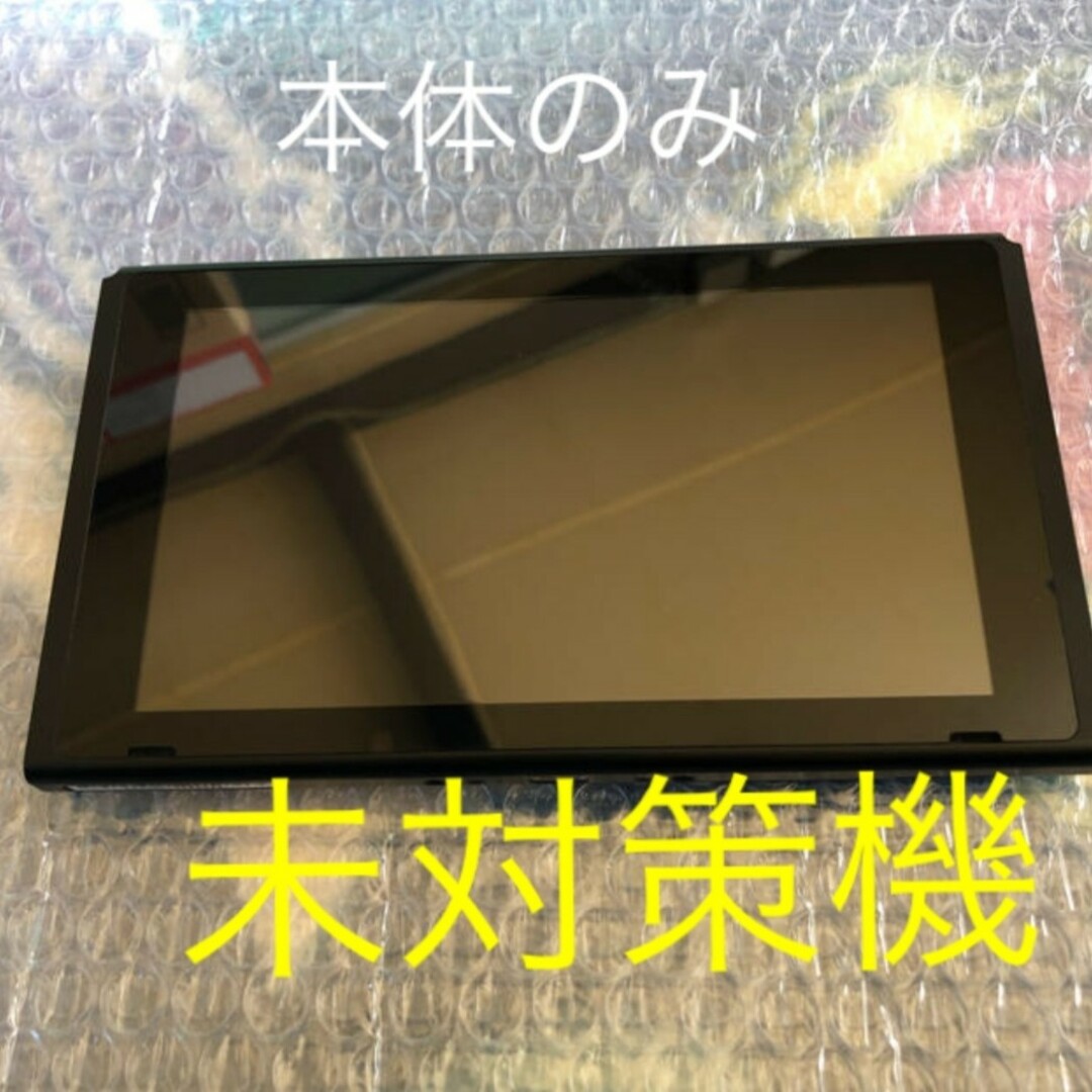 NintendoSwitch　未対策機未対策機