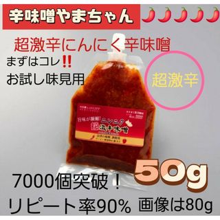 超激辛にんにく辛味噌　50g　お試しパック　辛みそ　鍋スープ　超激辛　キャンプ(調味料)