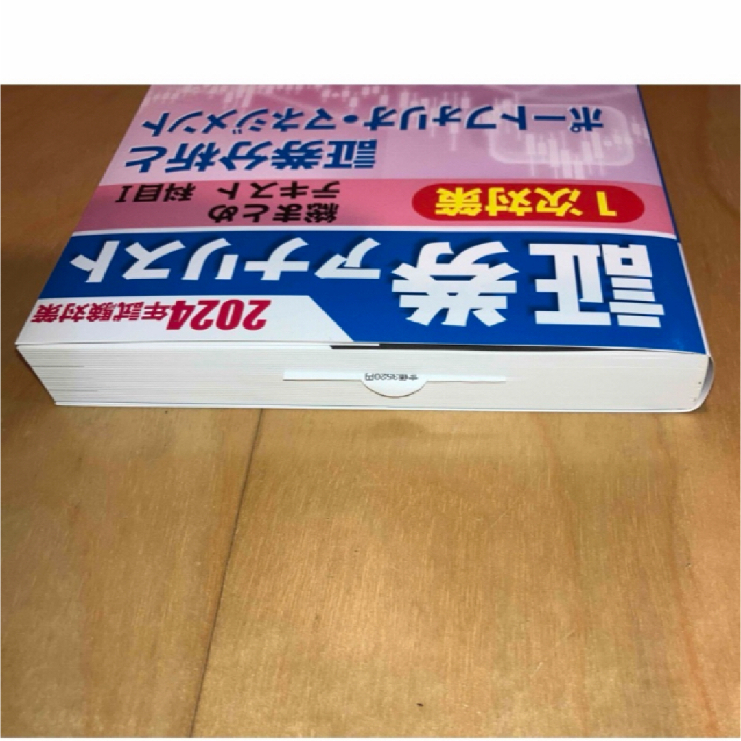 TAC出版(タックシュッパン)の【未使用】証券アナリスト１次対策テキスト 科目Ⅰ&Ⅲ 2024年試験対策 エンタメ/ホビーの本(資格/検定)の商品写真