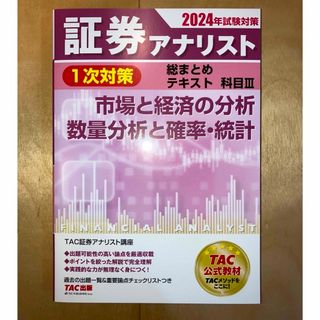 タックシュッパン(TAC出版)の【未使用】証券アナリスト１次対策テキスト 科目Ⅰ&Ⅲ 2024年試験対策(資格/検定)