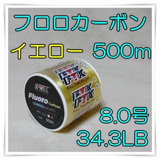 フロロカーボン　8.0号　イエロー　(34.3LB) ★500m★ 　釣糸(釣り糸/ライン)