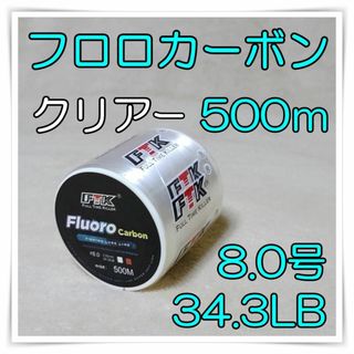 フロロカーボン　8.0号　クリアー　(34.3LB) ★500m★ 　釣糸(釣り糸/ライン)