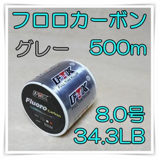 フロロカーボン　8.0号　グレー　(34.3LB) ★500m★ 　釣糸(釣り糸/ライン)