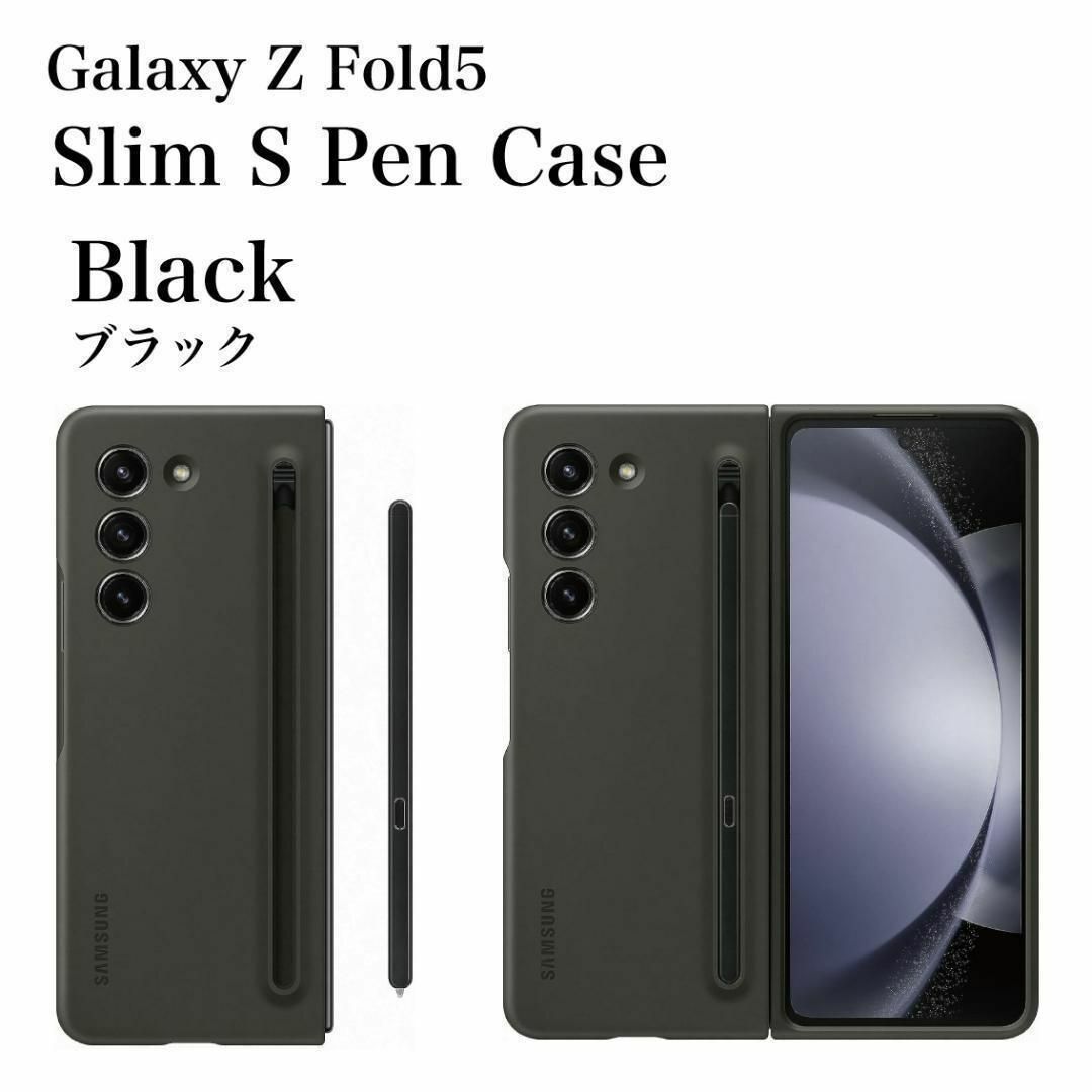 Galaxy Z Fold5 ケース 純正 スリムＳペンケース ブラック スマホ/家電/カメラのスマホアクセサリー(Androidケース)の商品写真