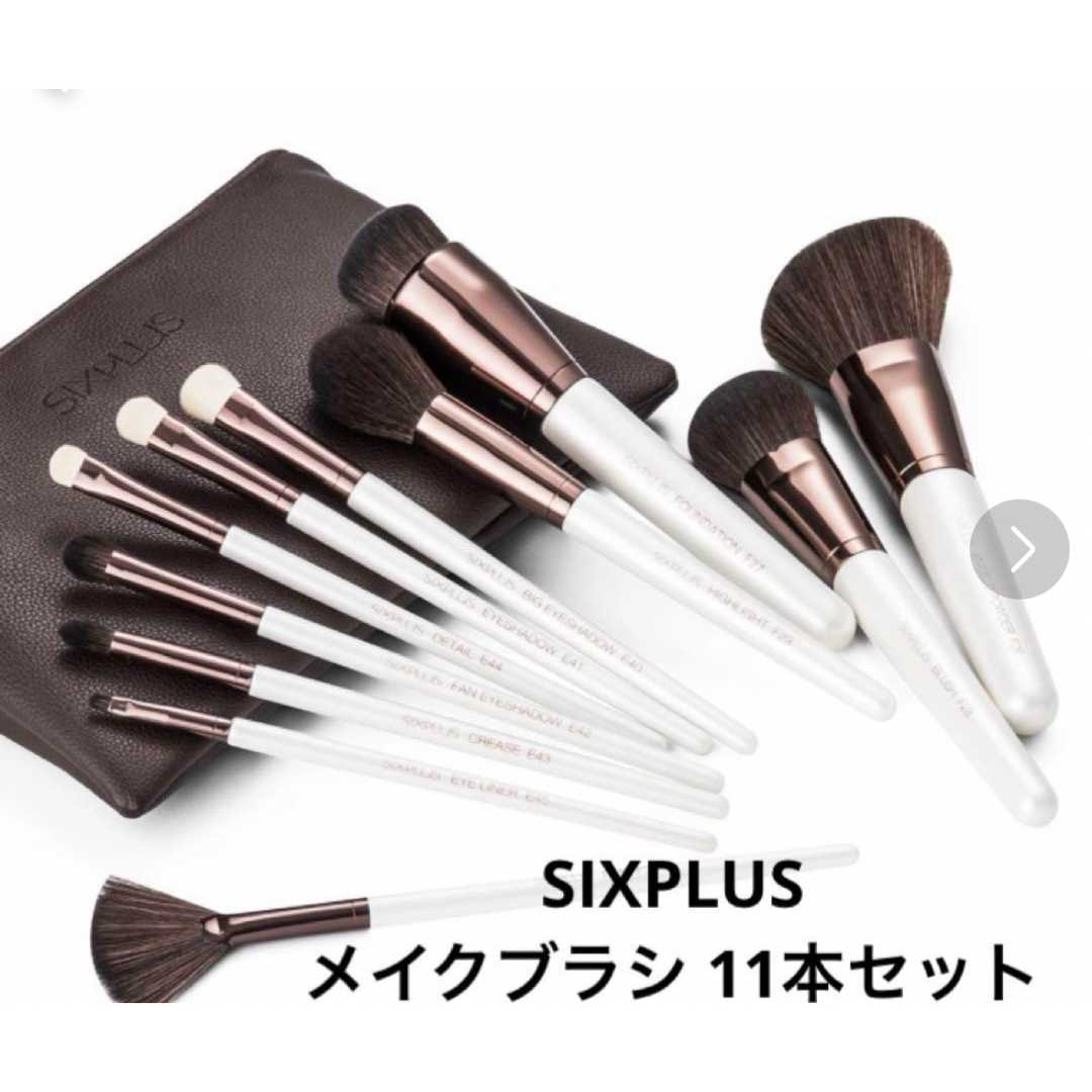 SIXPLUS ホワイトパールメイクブラシ　 11本セット コスメ/美容のメイク道具/ケアグッズ(メイクボックス)の商品写真