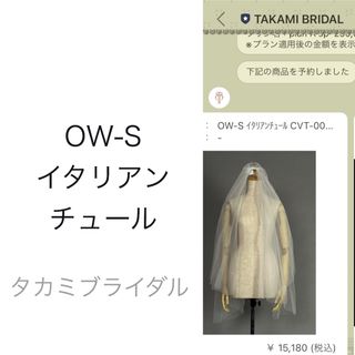 タカミブライダル　OW-S イタリアンチュール