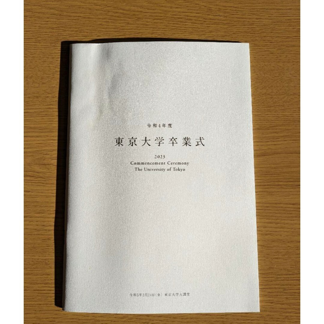当体卒業式次第⭐東京大学卒業式冊子 エンタメ/ホビーの本(その他)の商品写真