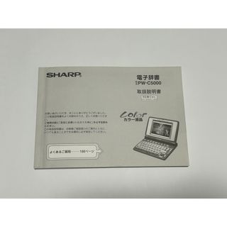 シャープ(SHARP)の電子辞書　PW-C5000 取扱説明書(その他)