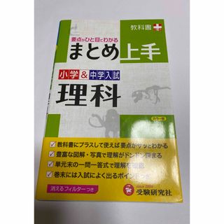 まとめ上手　小学＆中学入試理科　受験研究社(語学/参考書)