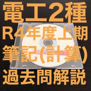 【電工2種】【R4上期】過去問解説集(計算問題編)(その他)